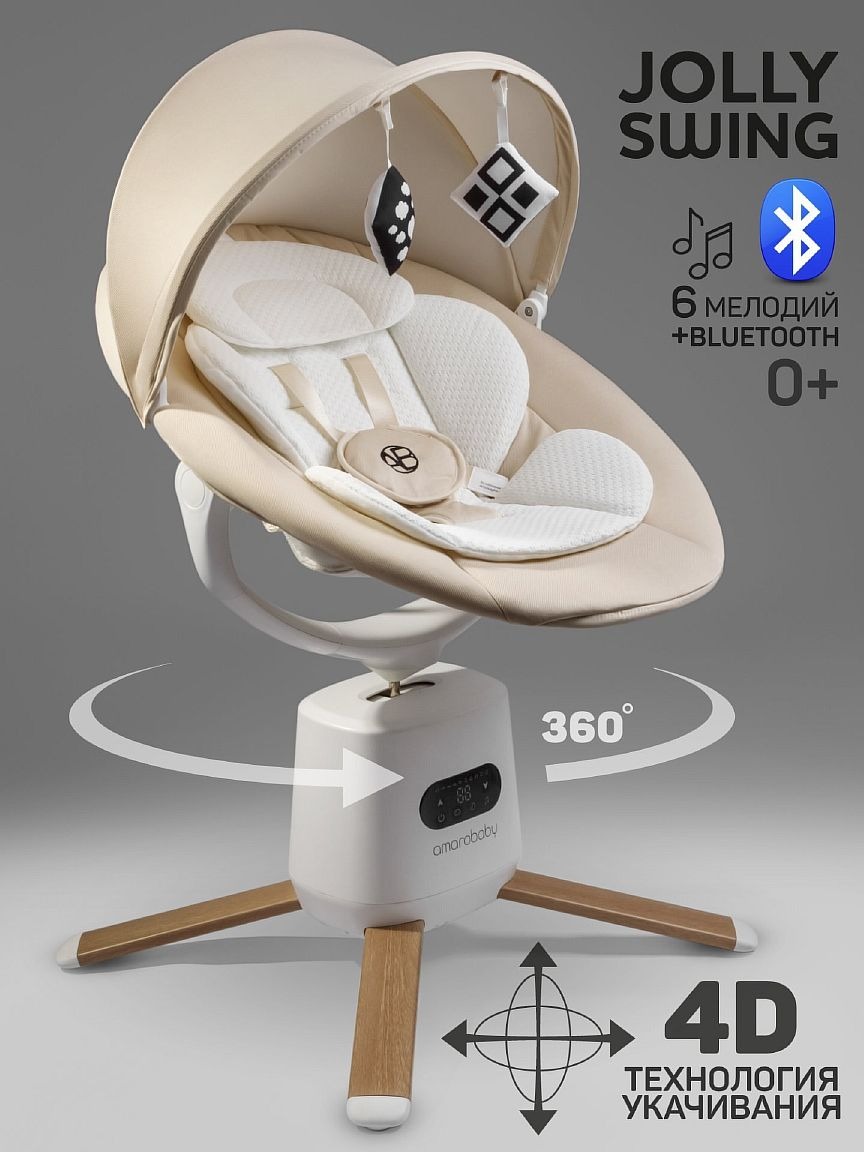 Шезлонг Amarobaby Jolly swing, молочный
