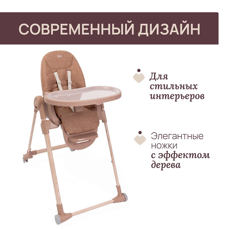 Стульчик CHICCO POLLY ARMONIA TERRACOTTA