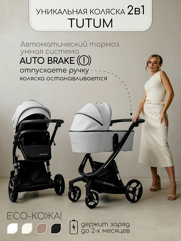 Коляска TUTUM ECO (Amarobaby), белый