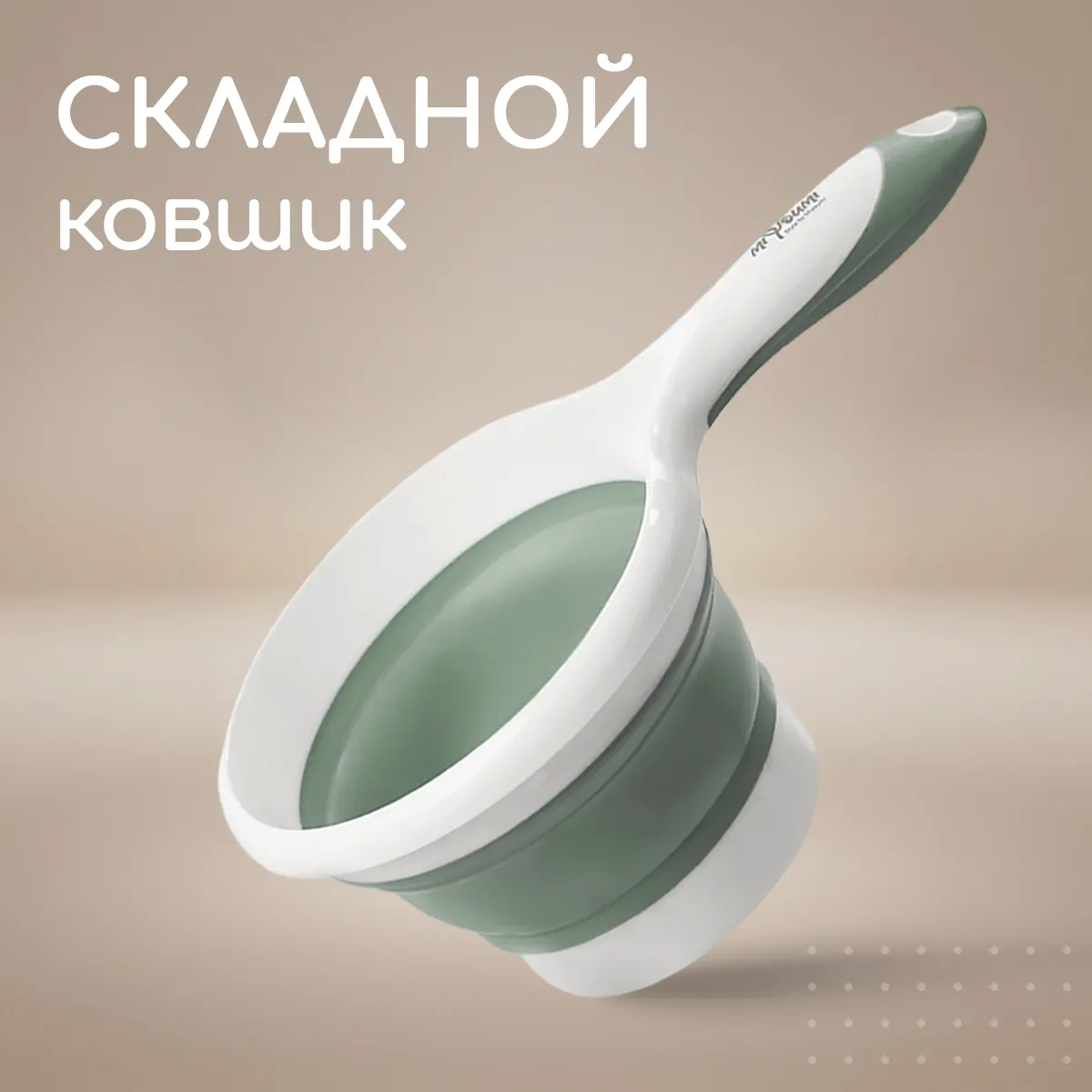 MiYoumi Ковшик для купания складной
