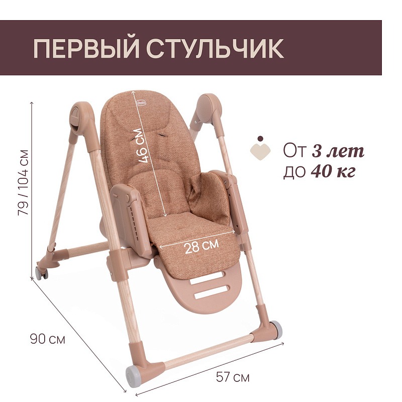 Стульчик CHICCO POLLY ARMONIA TERRACOTTA