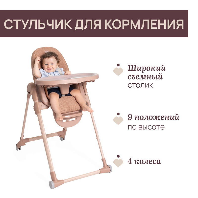 Стульчик CHICCO POLLY ARMONIA TERRACOTTA