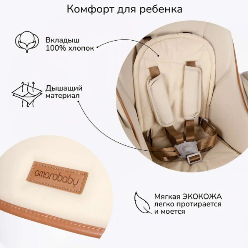 AMAROBABY Стульчик для кормления ELEGANT беж